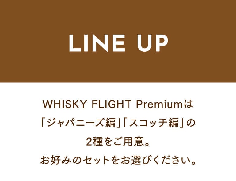 ウイスキーフライトPremium