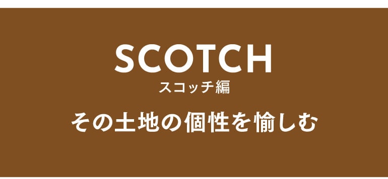 y953 スコッチエリア別12年飲み比べセット