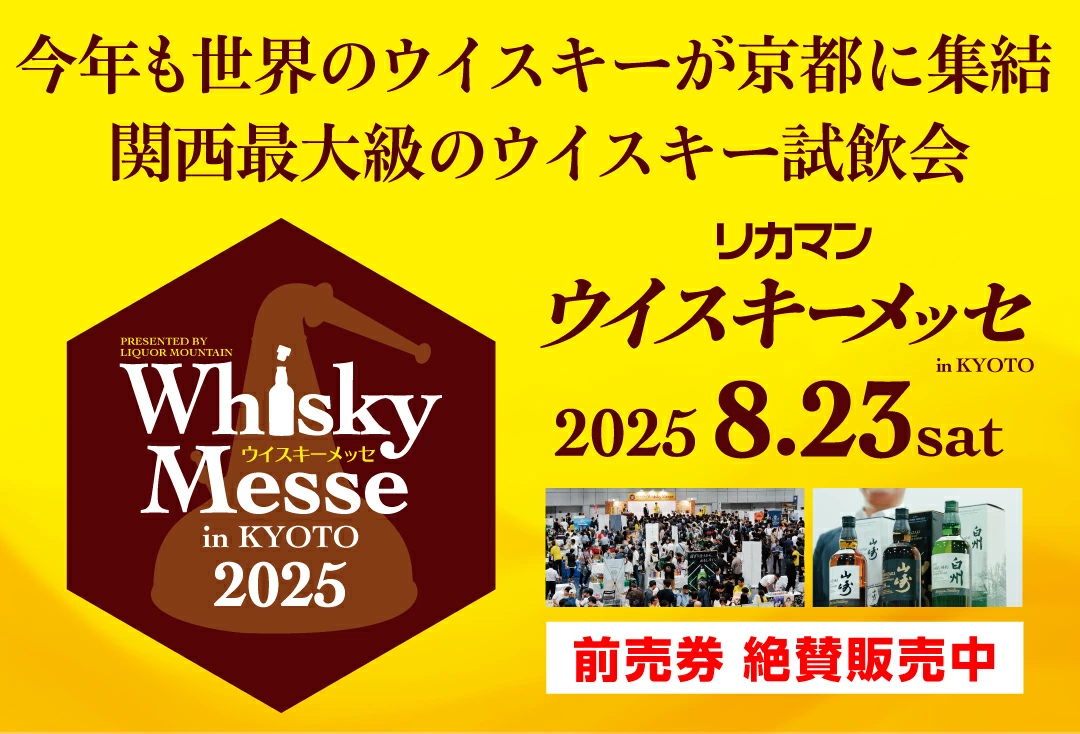 ウイスキーメッセ2025