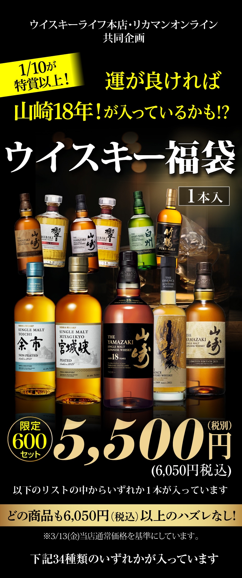 ウイスキー福袋5,500円
