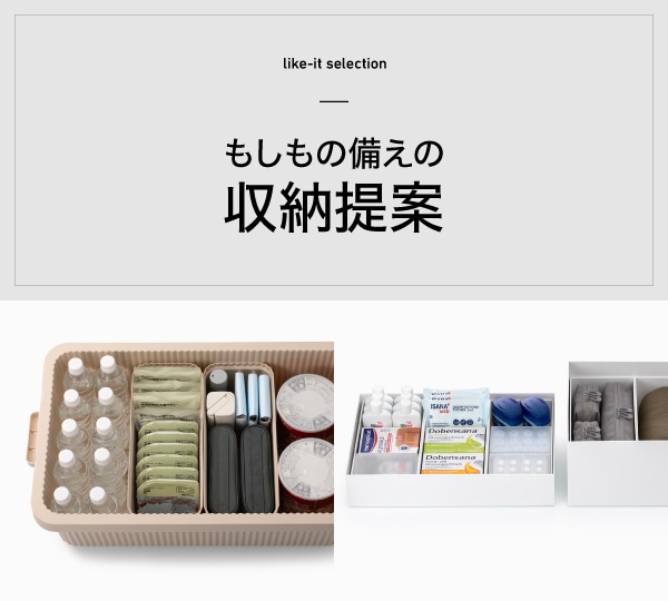 防災グッズ | おすすめ収納一覧 | ライクイット公式通販 | おすすめ