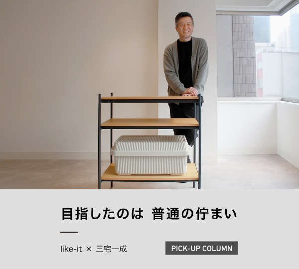 ライクイット公式通販-おすすめ収納用品の総合サイト ライクイット公式通販-おすすめ収納用品の総合サイト