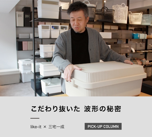 ライクイット公式通販-おすすめ収納用品の総合サイト