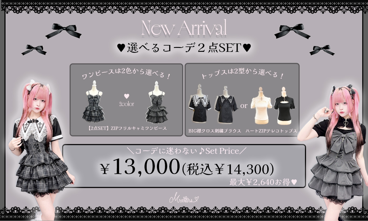 ZIPワンピース×対象トップスの2点セットで13,000円(税込14,300円) <br