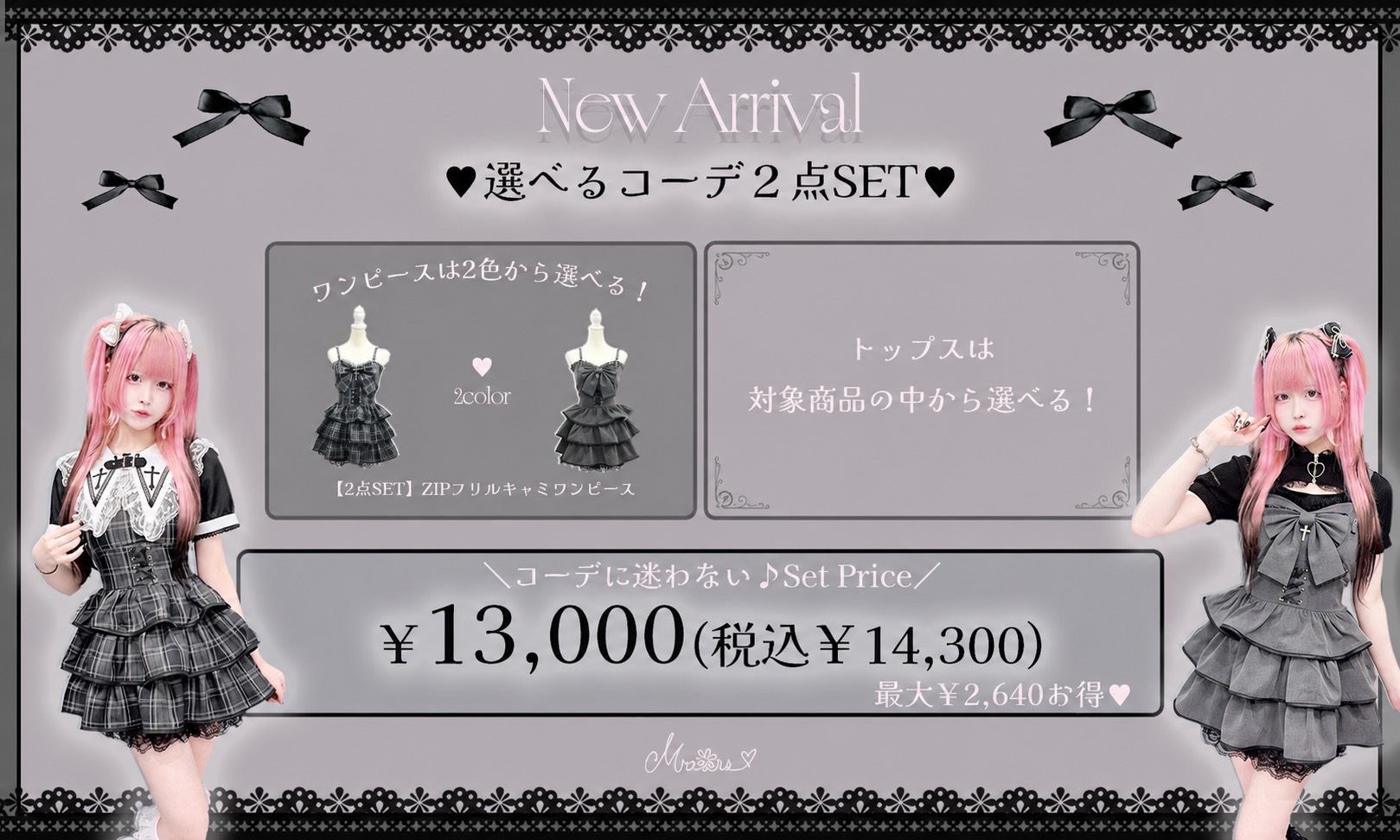 ZIPワンピース×対象トップスの2点セットで13,000円(税込14,300円) <br