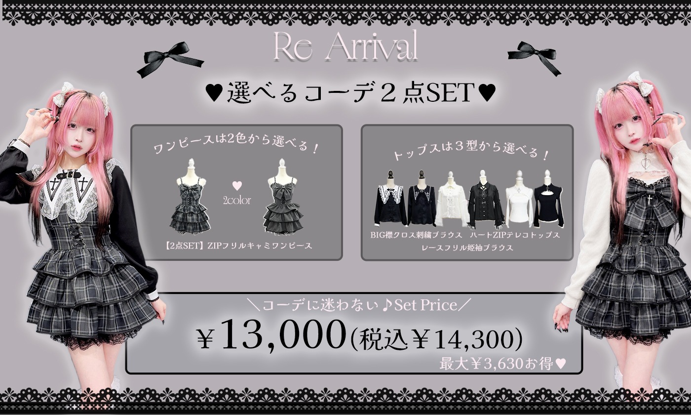 ZIPワンピース×対象トップスの2点セットで13,000円(税込14,300円) <br