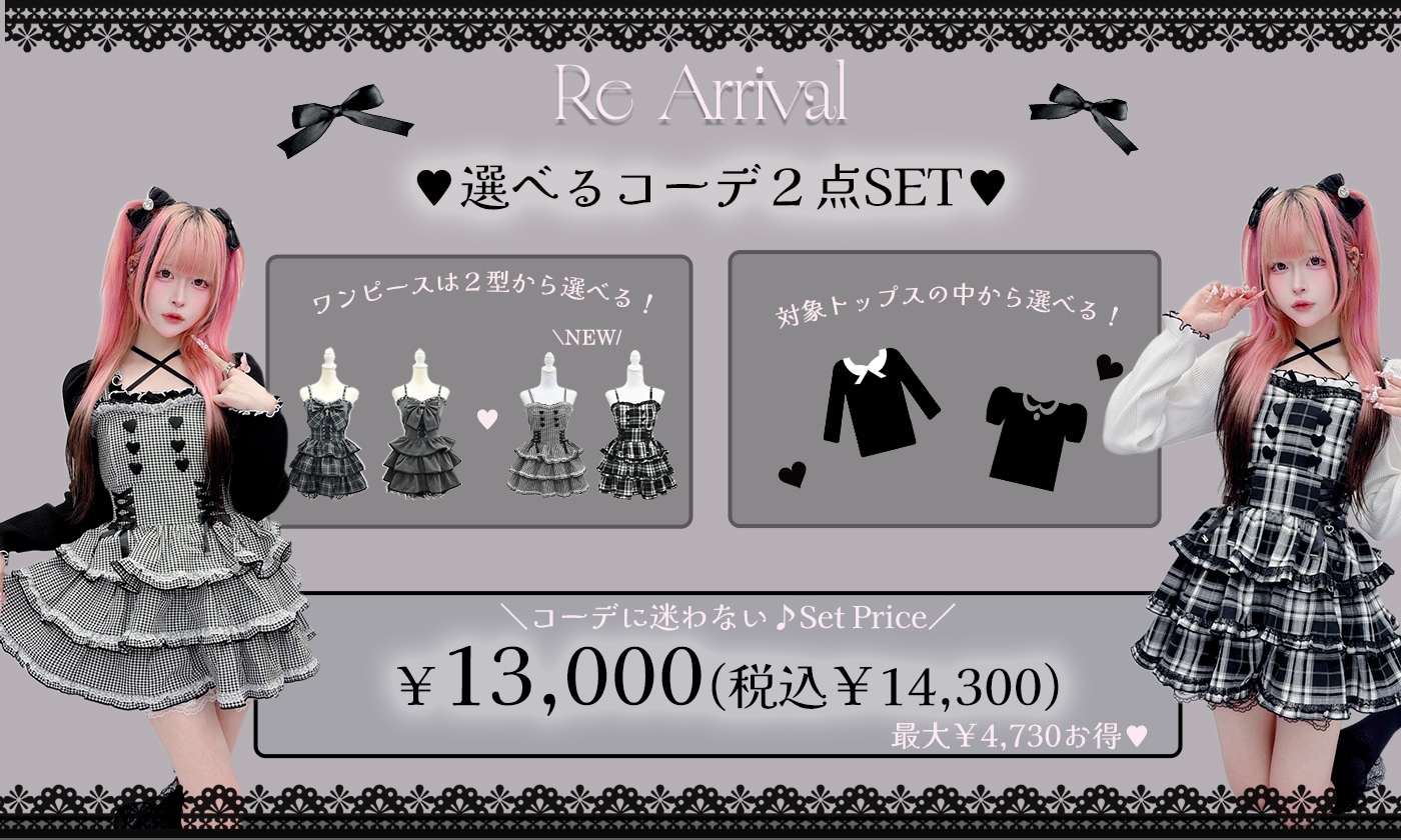 キャミワンピース×対象トップスの2点セットで13,000円(税込14,300円