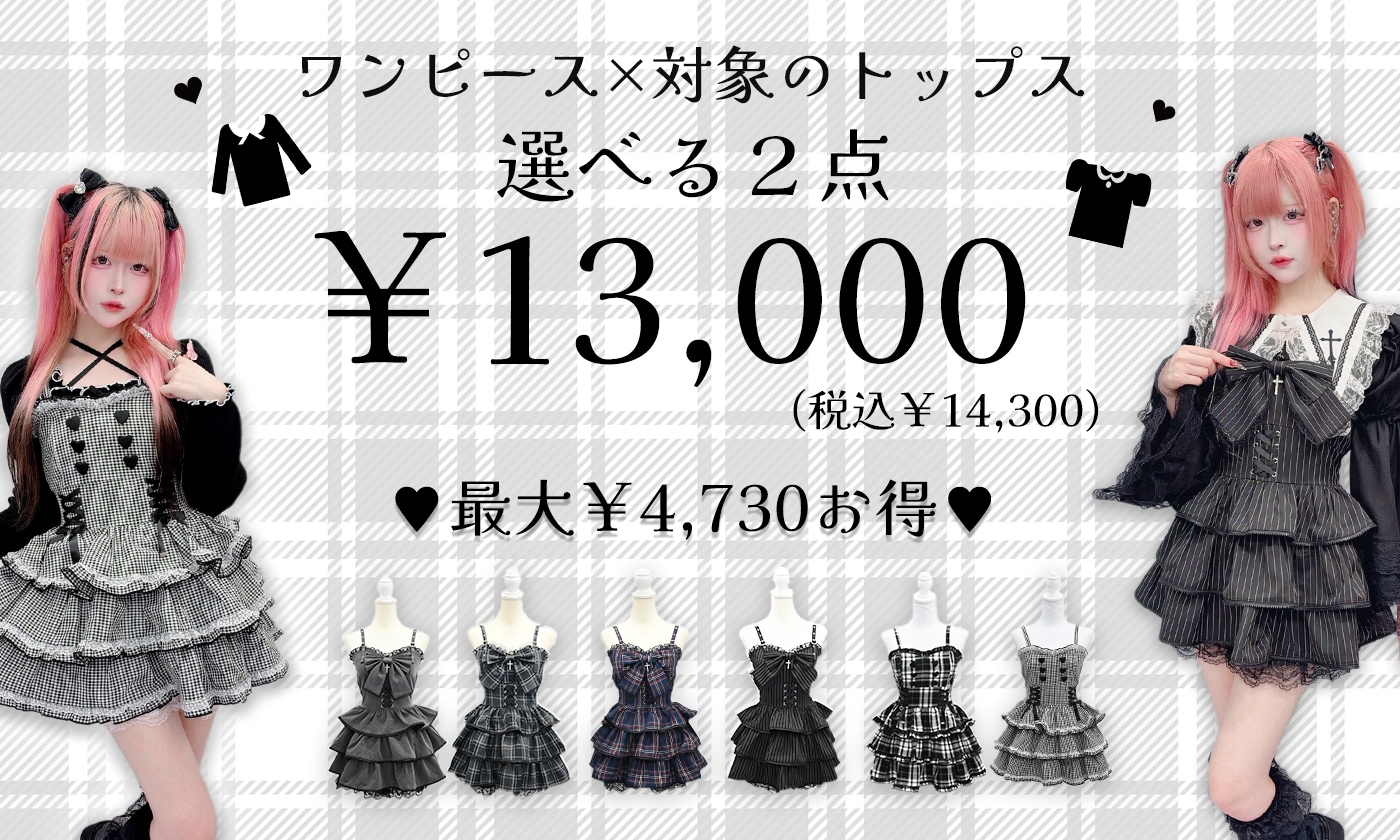 キャミワンピース×対象トップスの2点セットで13,000円(税込14,300円