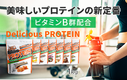 ゴクゴク飲めるデリシャスシリーズプロテイン