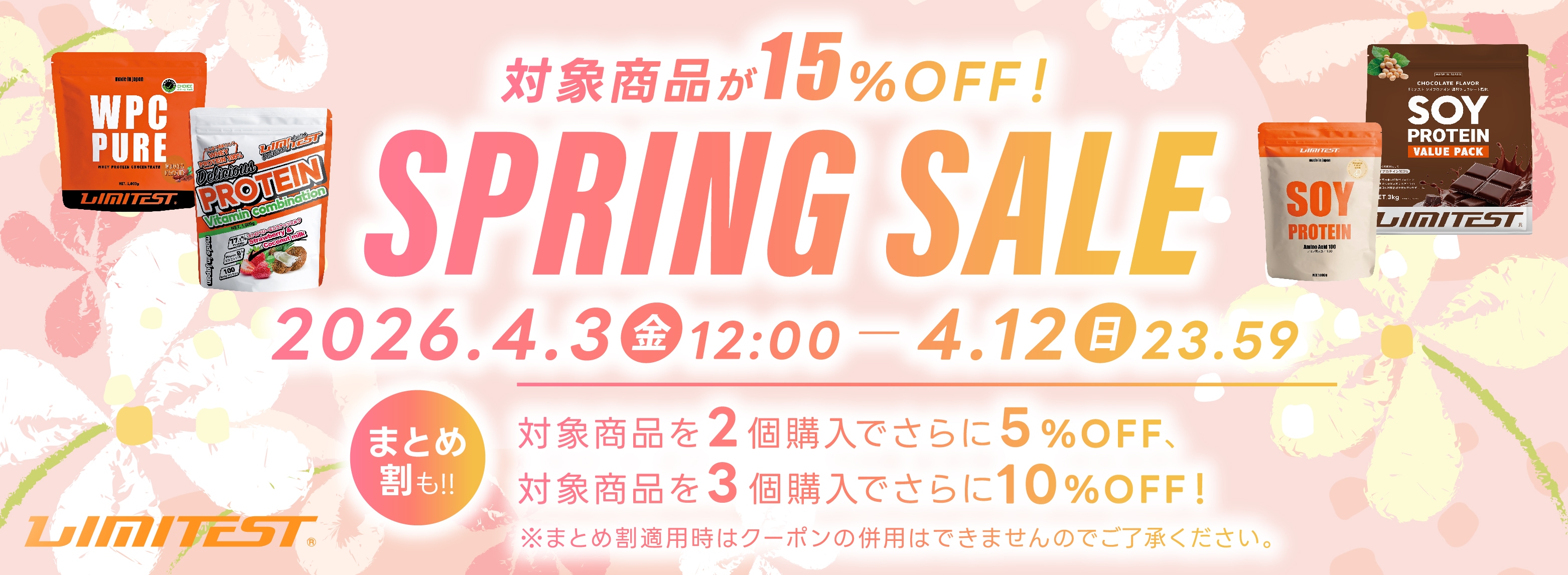 スプリングセール