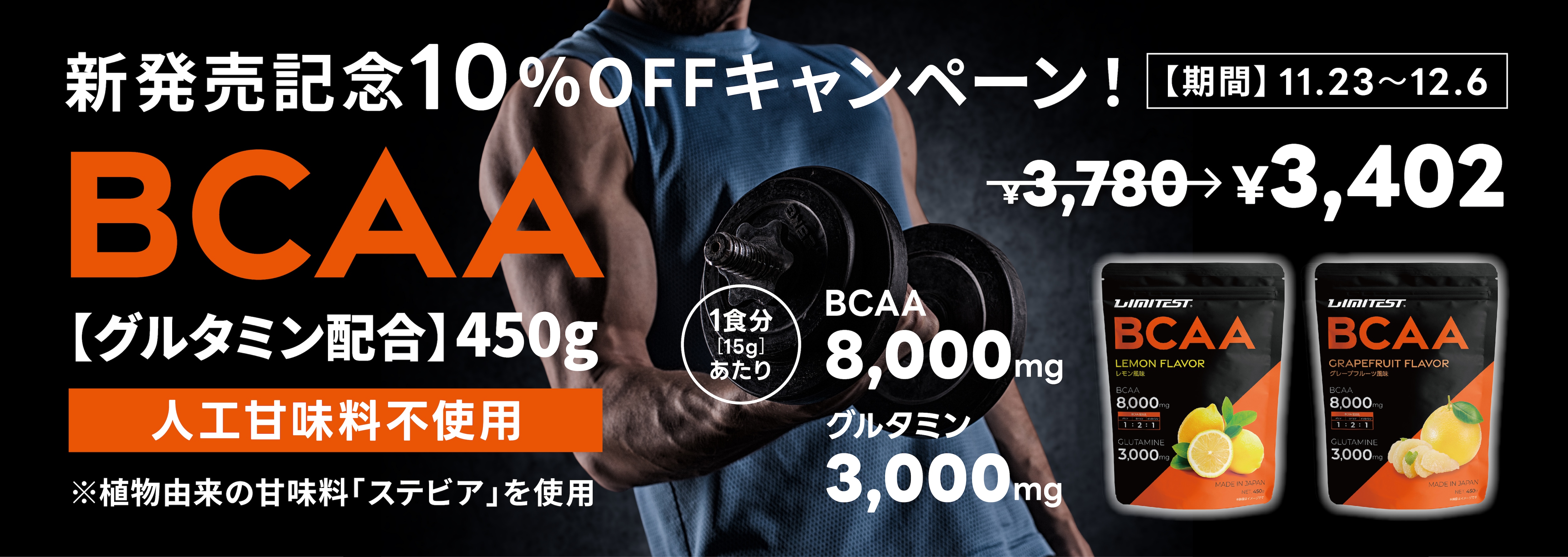 BCAAフレーバー