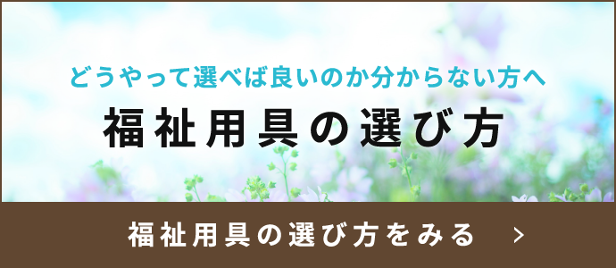 介護用品専門通販サイト｜福祉用具のふくろう