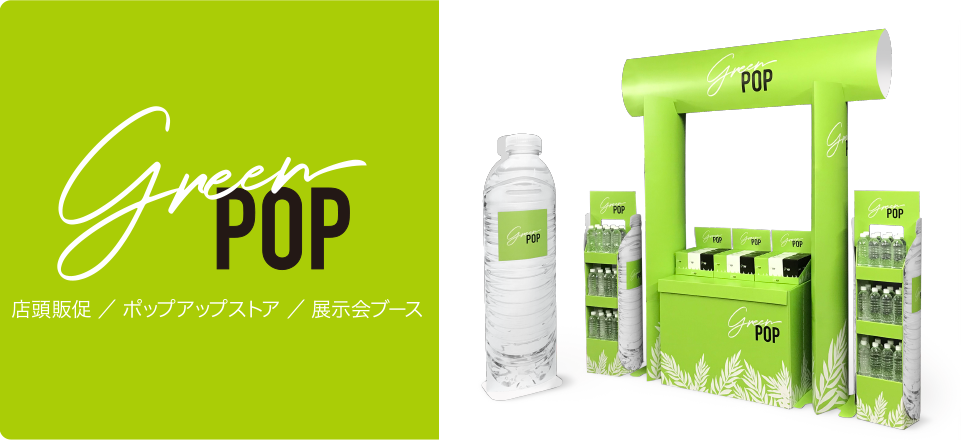 GreenPOP ¥ ŹƬ¥  ѥå POP ǥץ쥤 ե ϥ󥬡 󥿡 ȤΩƴñ ѥ ͢︺ ǥ ꥸʥ ǥ ¤ å    ߷    SDGs Ķθ æץ  ꥵ ƥʥ֥ Ÿ     ʸ ݡ ѥ   ʵ ݥåץåץȥ