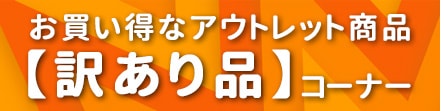 お買い得な訳あり品