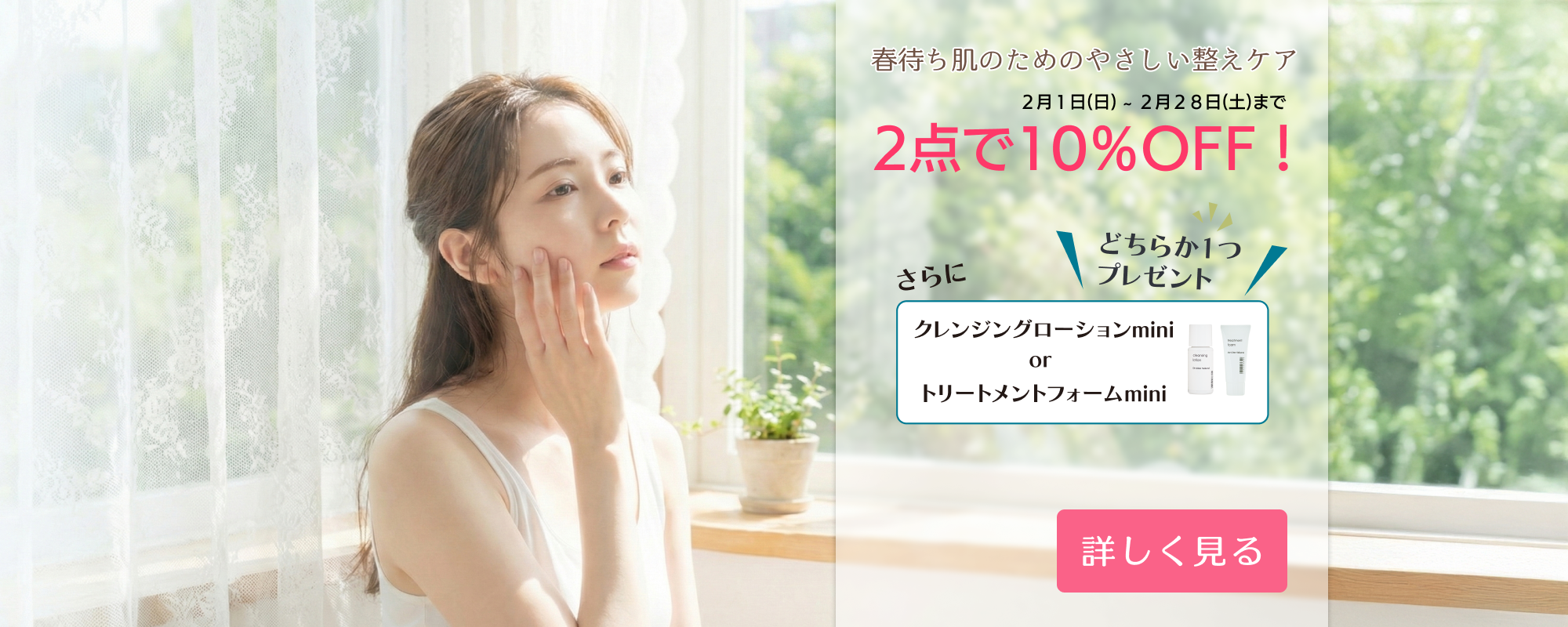 春待ち肌のためのやさしい整えケア