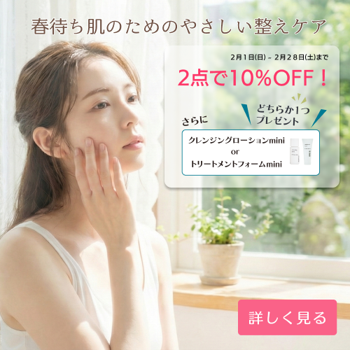 春待ち肌のためのやさしい整えケア