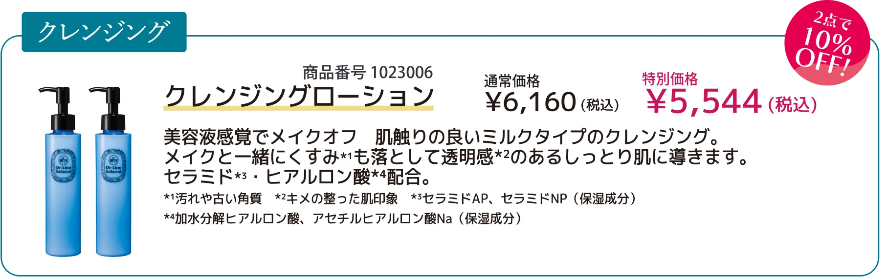 【10%OFF】クレンジングローション×2点
