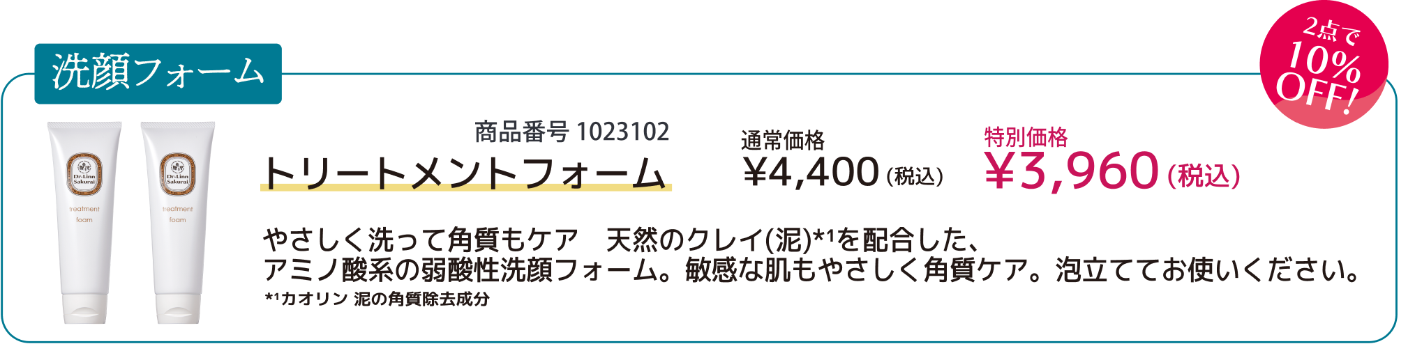 【10％OFF】トリートメントフォーム×2点