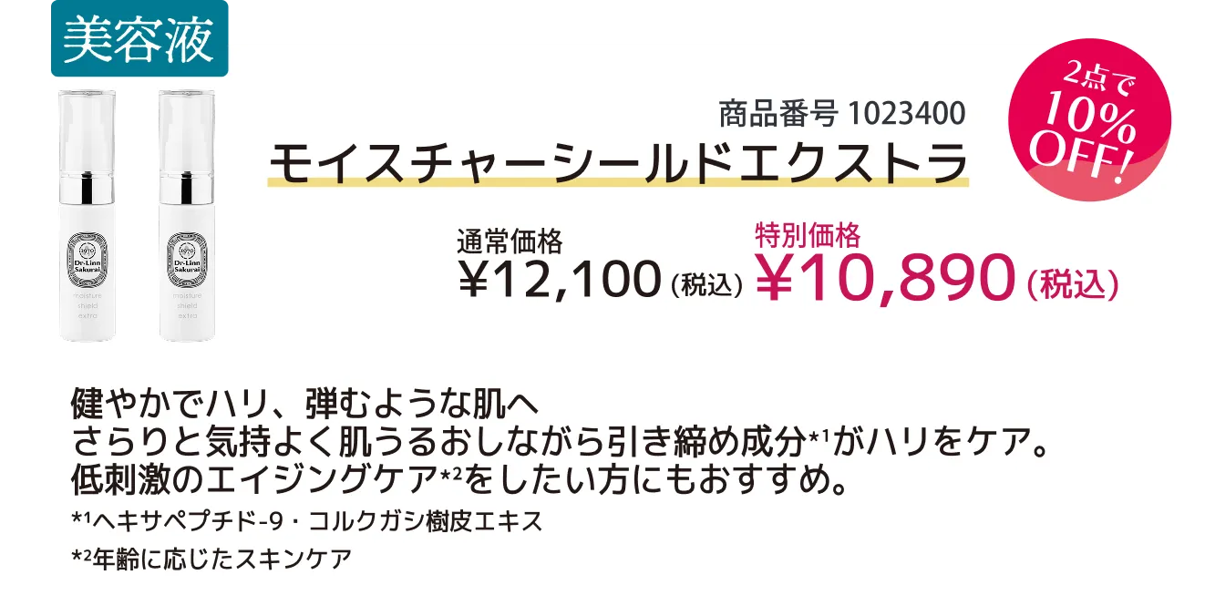 【10％OFF】モイスチャーシールドエクストラ×2点