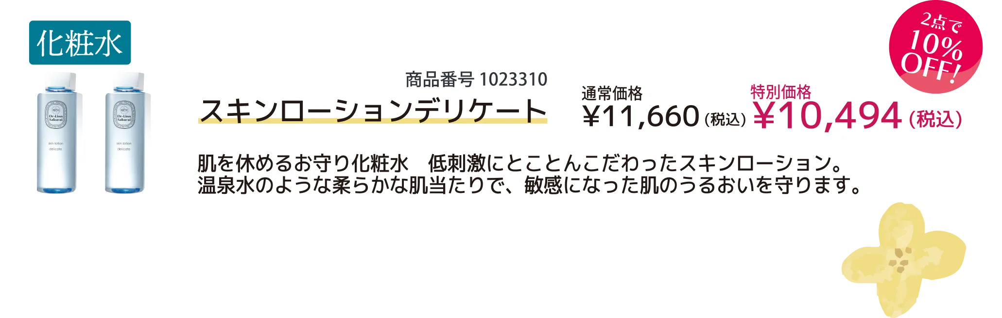 【10％OFF】スキンローションデリケート×2点