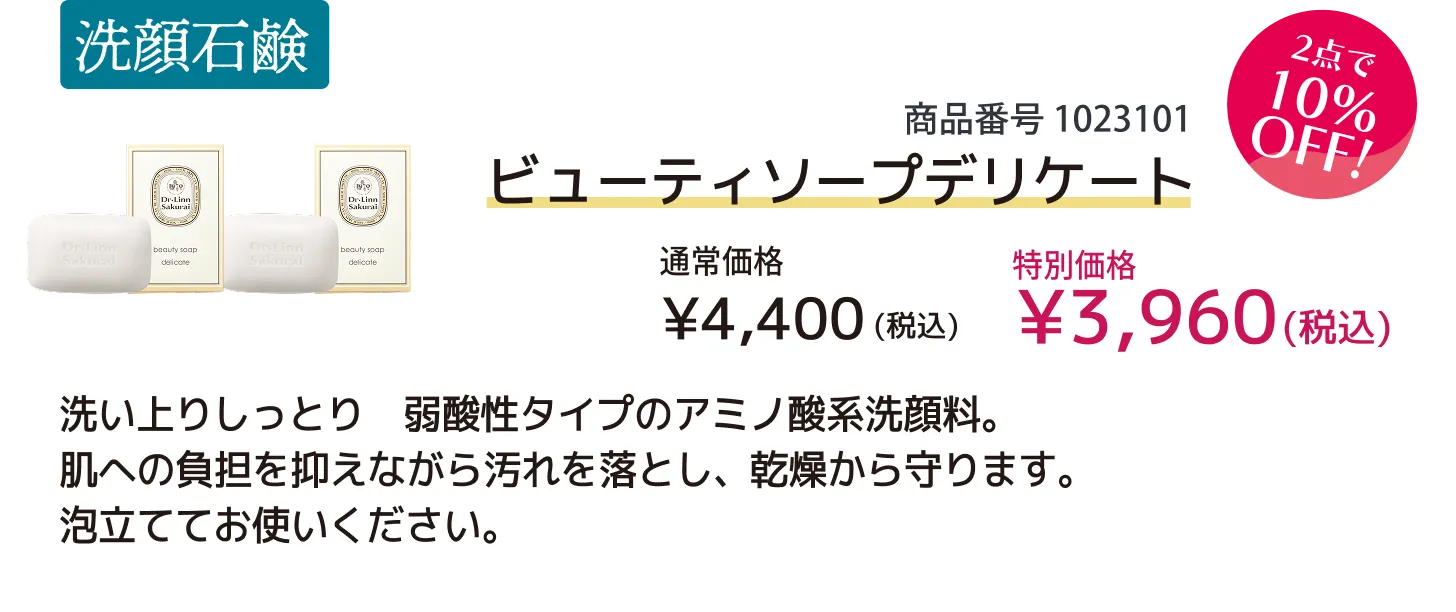 【10％OFF】ビューティソープ デリケート×2点