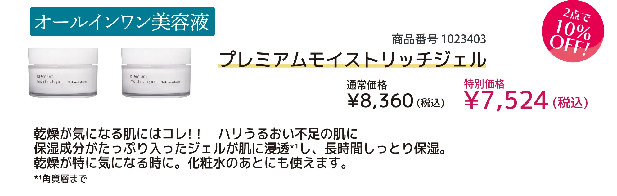 【10％OFF】プレミアムモイストリッチジェル×2点