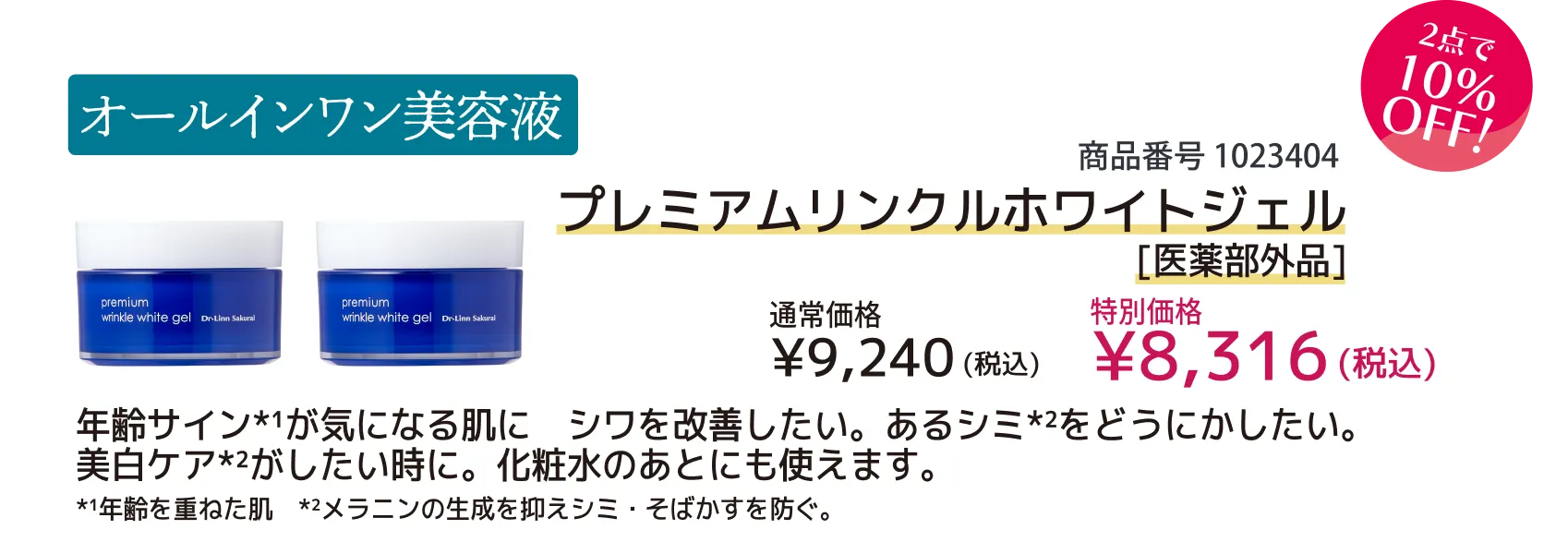 【10％OFF】プレミアムリンクルホワイトジェル×2点