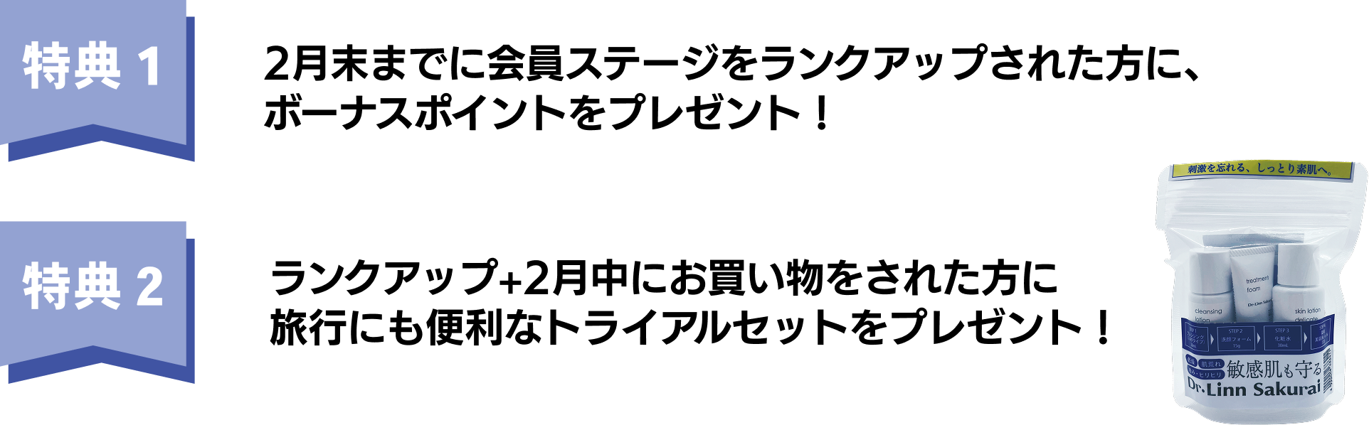 特典1／特典2／トライアルセットプレゼント