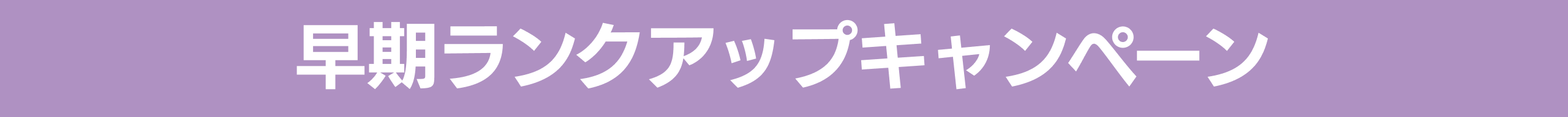 早期ランクアップキャンペーン