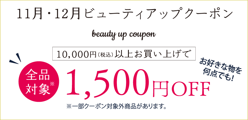 2ヵ月連続クーポンキャンペーン　11月ビューティアップクーポン