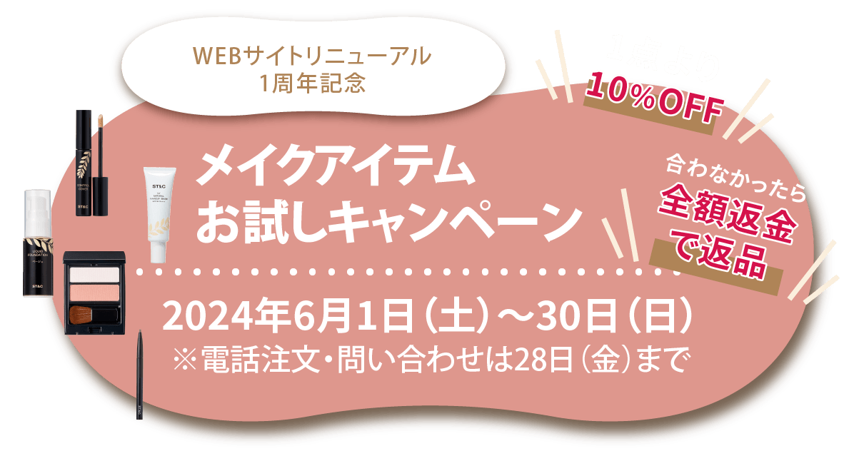 メイクアイテムお試しキャンペーン