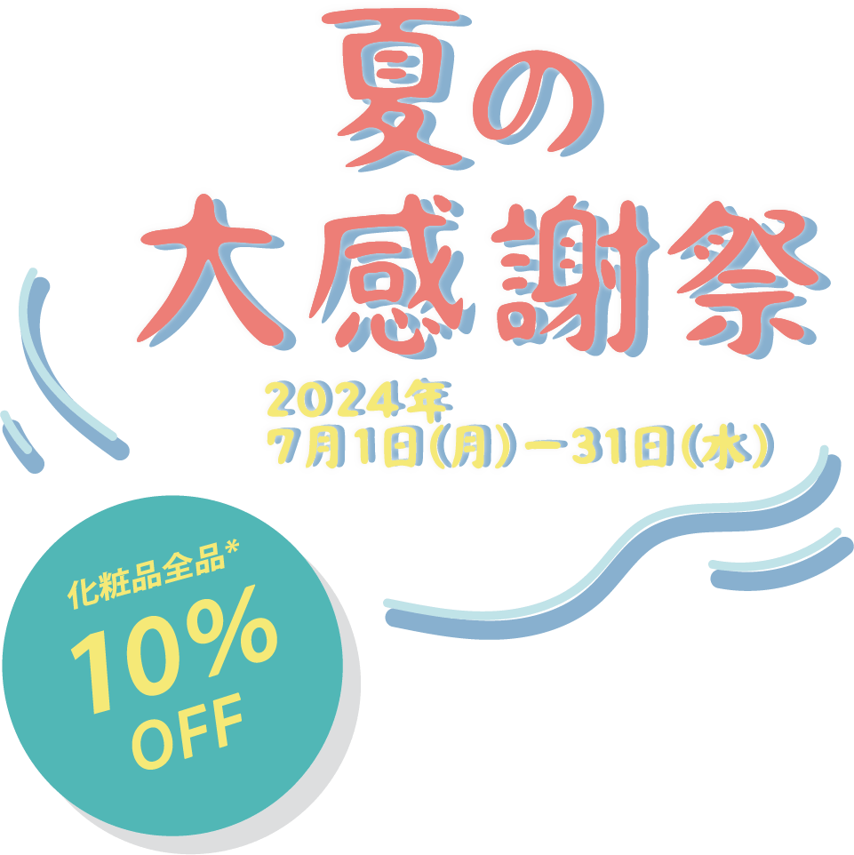 2024年大感謝祭　10％OFF