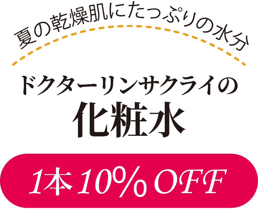 化粧水10％OFF