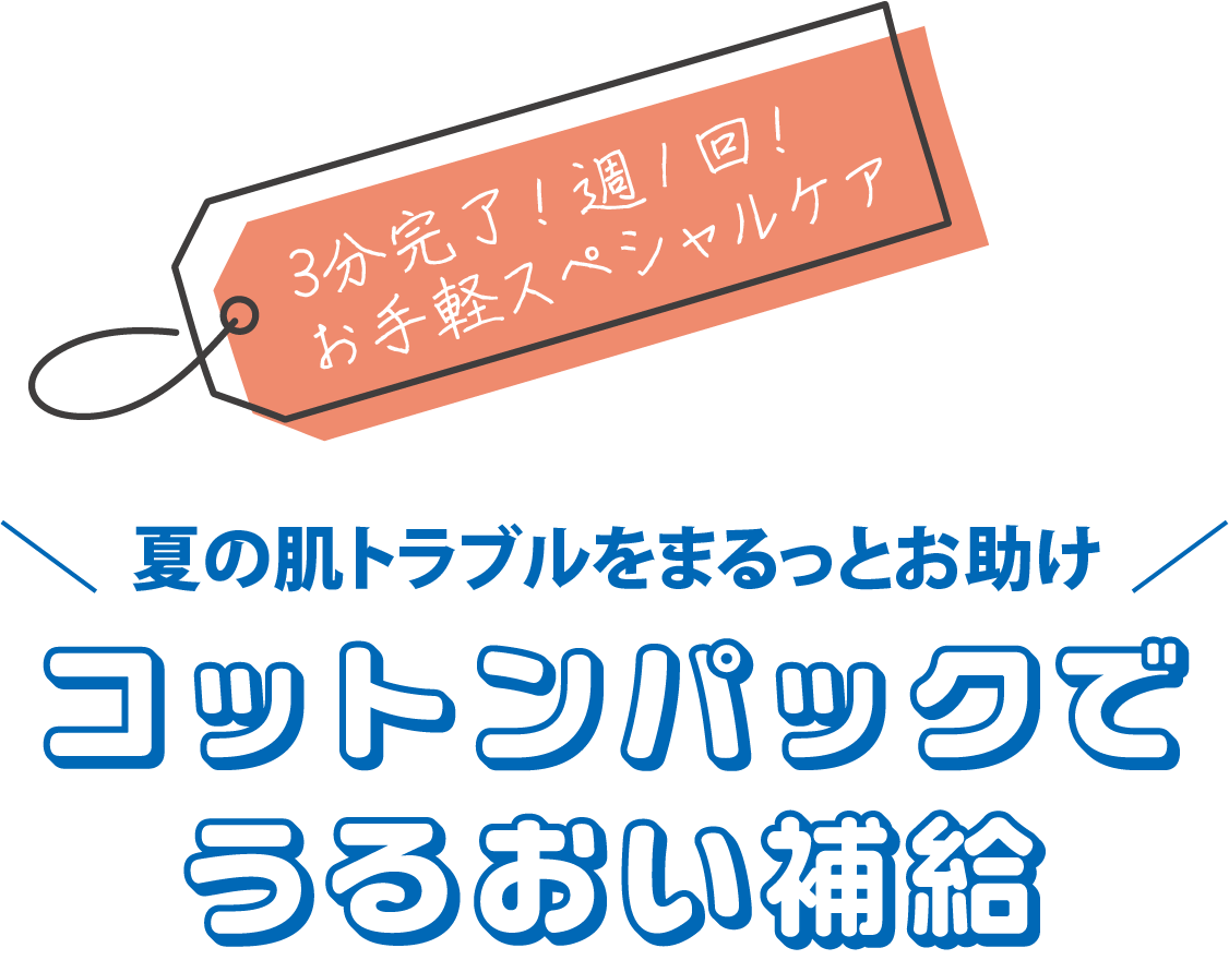 コットンパックプレゼント