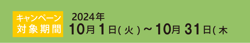 ハリ、弾力狙い撃ちキャンペーン