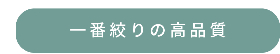 一番搾りの高品質