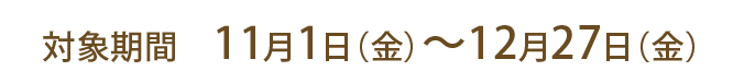 対象期間11月1日～12月27日