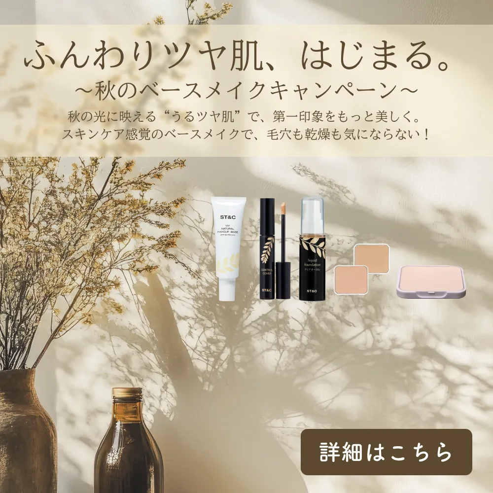 ふんわりツヤ肌、はじまる。秋のベースメイクキャンペーン