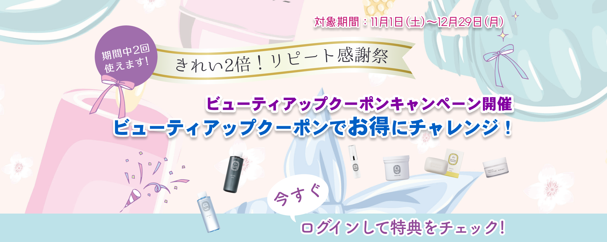 会員限定キャンペーン実施中！ログインまたは新規ご登録で特典をご覧いただけます。