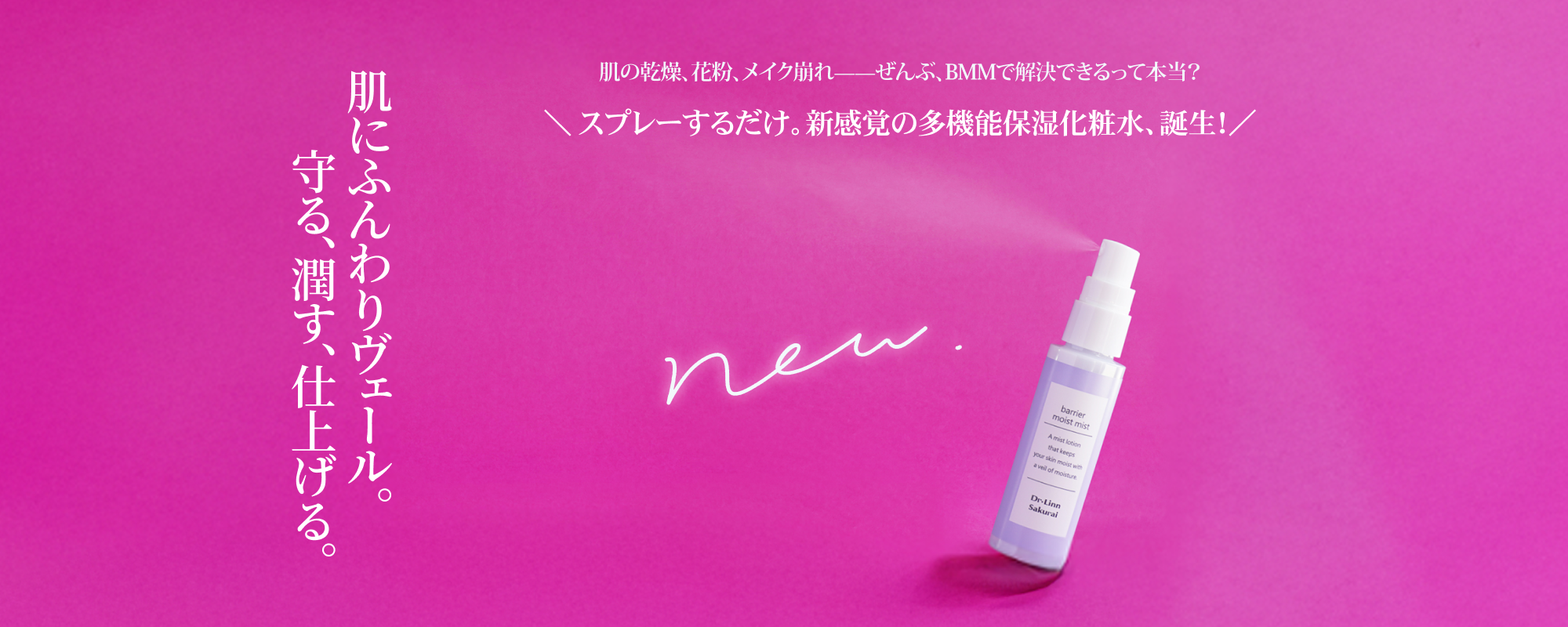 肌の乾燥・花粉・メイク崩れを防ぐ！新感覚の多機能保湿化粧水『BMMバリアモイスチャーミスト』新登場