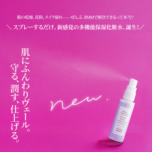肌の乾燥・花粉・メイク崩れを防ぐ！新感覚の多機能保湿化粧水『BMMバリアモイスチャーミスト』新登場