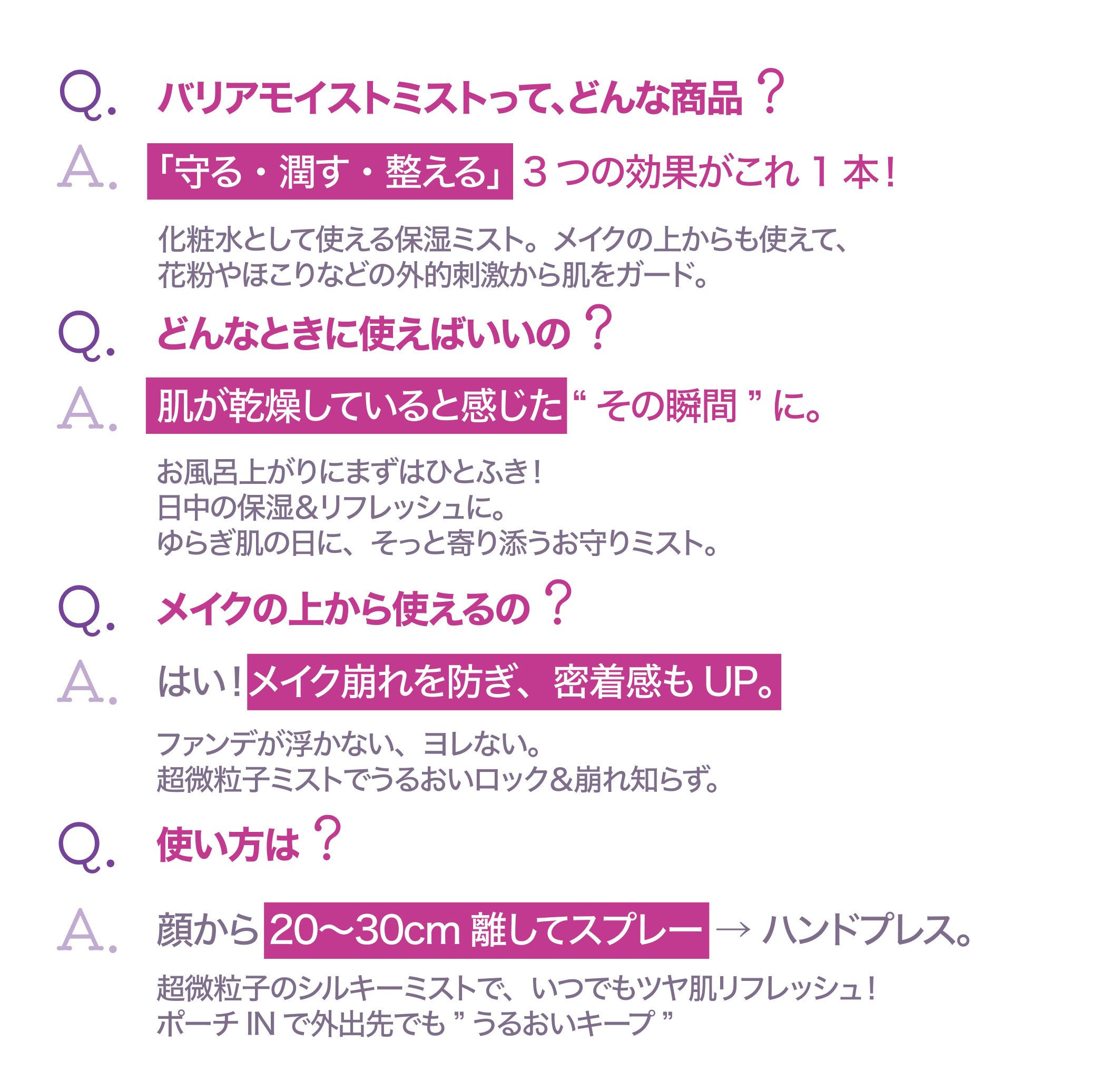 バリアモイストミストのQ&A