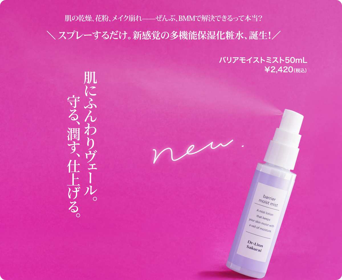 肌の乾燥・花粉・メイク崩れ全部BMMで解決？スプレーするだけ、新感覚の多機能保湿化粧水バリアモイストミスト誕生