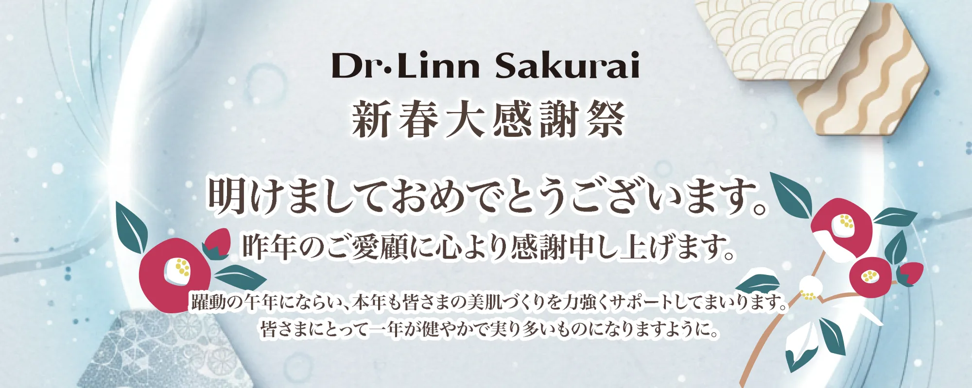 新春大感謝祭 開催中
