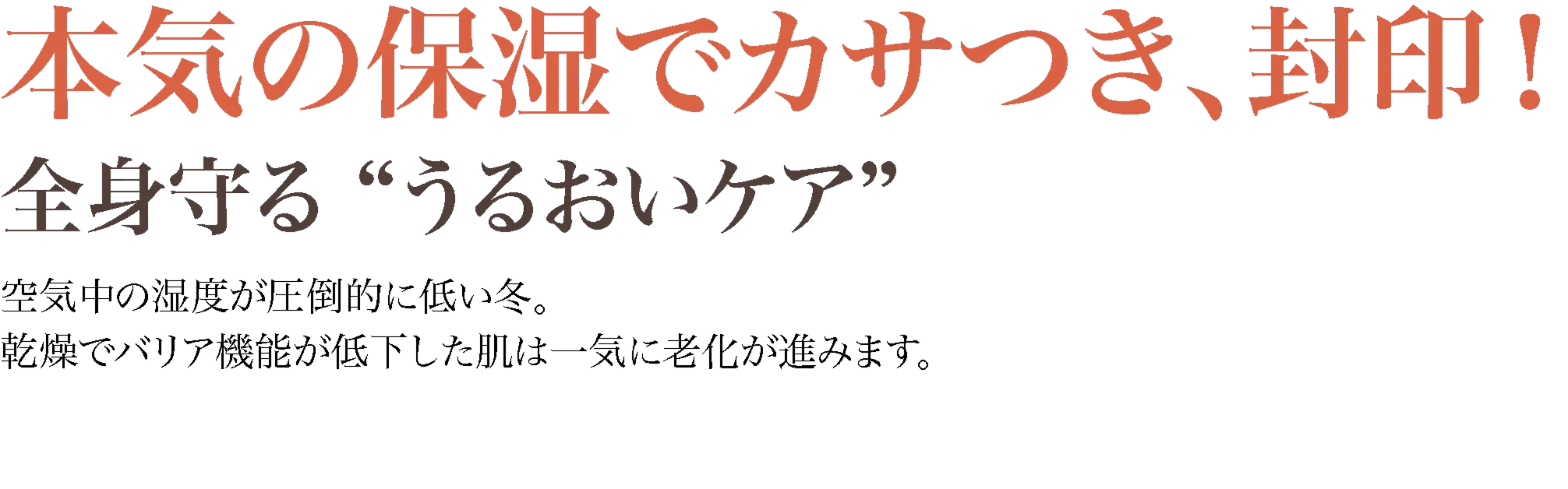 本気の保湿でカサつき、封印！全身守る “うるおいケア”