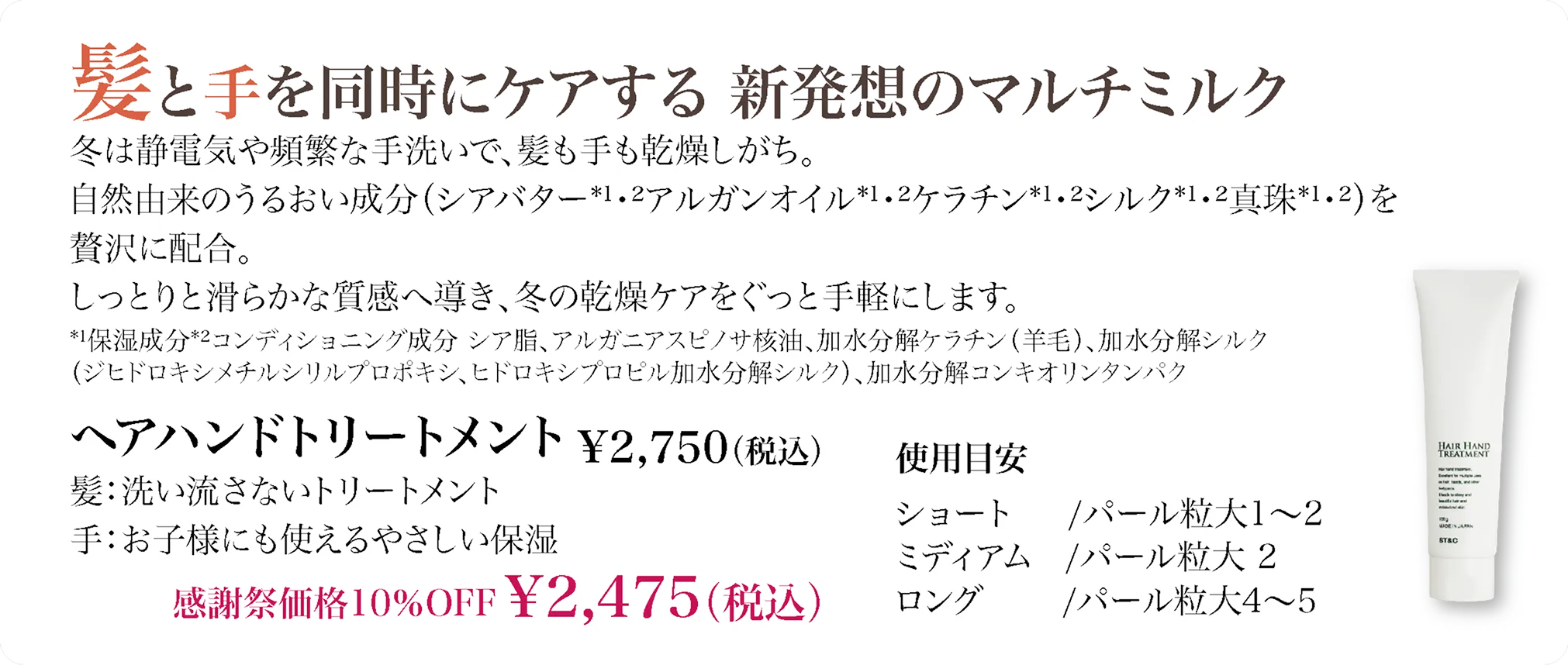ヘアハンドトリートメント｜髪と手を同時にケアするマルチミルク