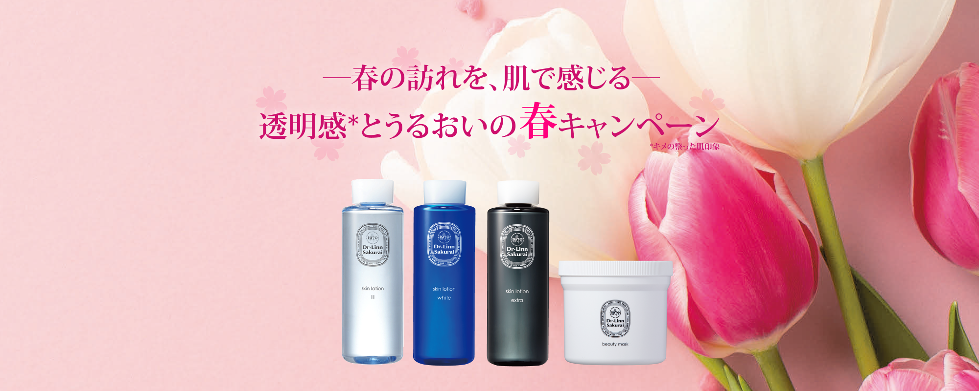春の訪れを、肌で感じる 透明感とうるおいの春キャンペーン