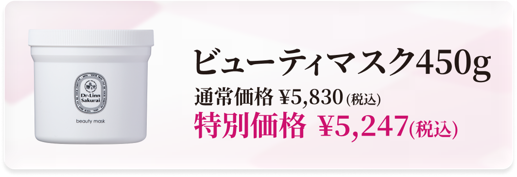 【10％OFF】ビューティマスク 450g（春キャンペーン対象）