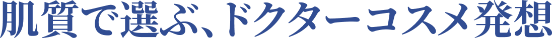 肌質で選ぶ、ドクターコスメ発想