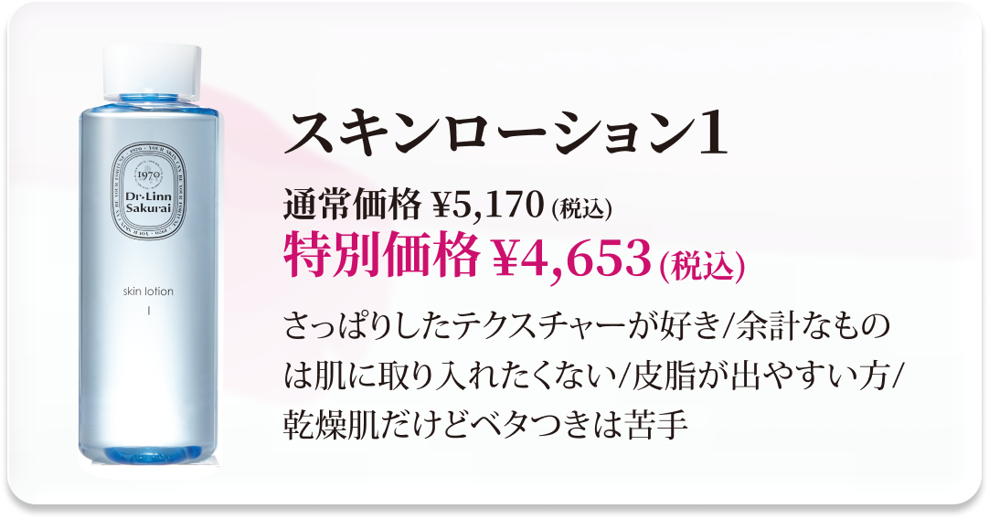 【10％OFF】スキンローション1 商品ページへ